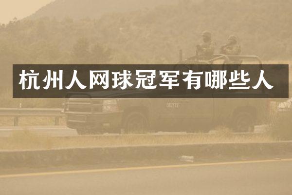 杭州人网球冠军有哪些人