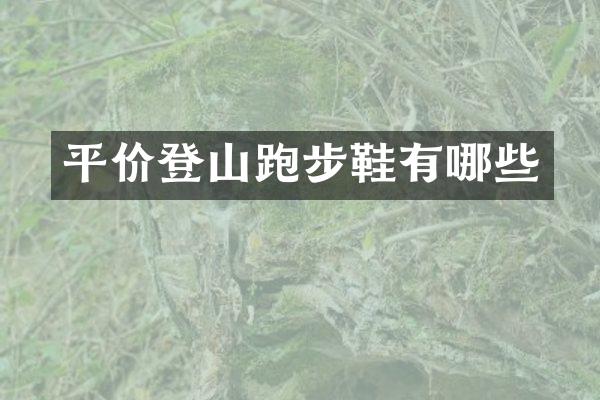 平价登山跑步鞋有哪些