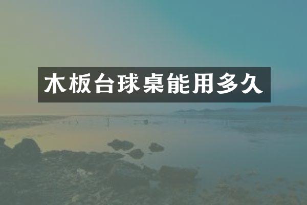 木板台球桌能用多久