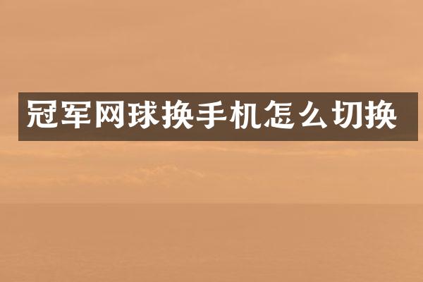 冠军网球换手机怎么切换