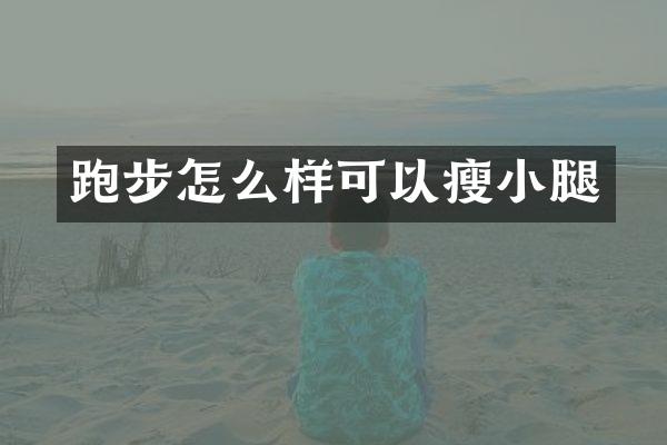 跑步怎么样可以瘦小腿