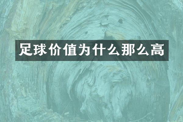 足球价值为什么那么高