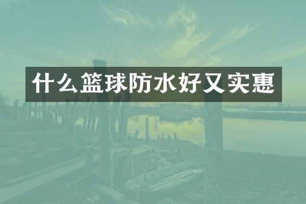什么篮球防水好又实惠