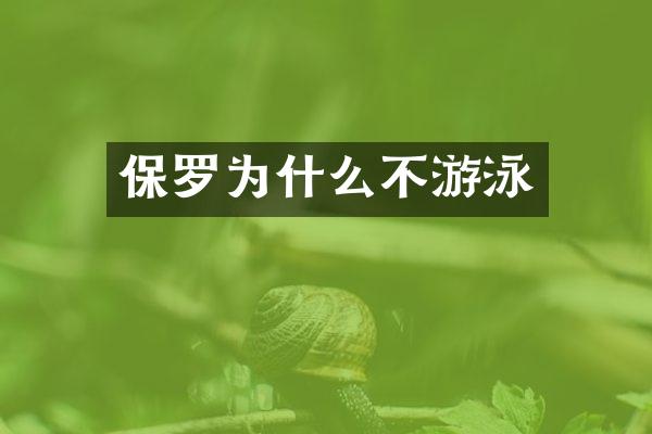 保罗为什么不游泳