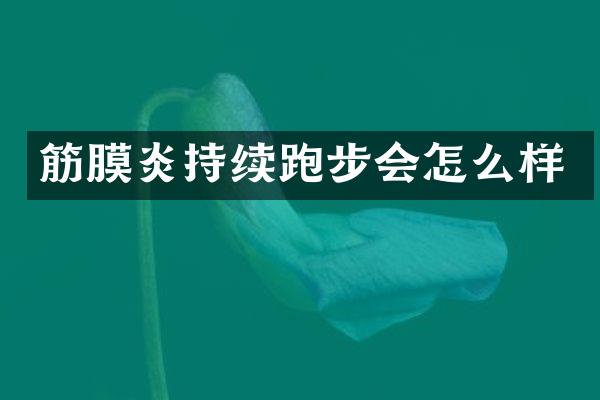 筋膜炎持续跑步会怎么样