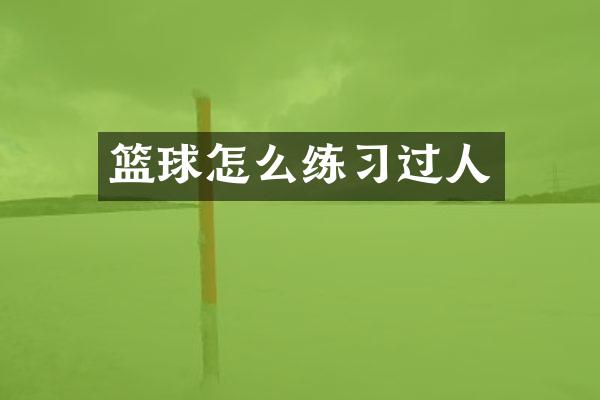 篮球怎么练习过人