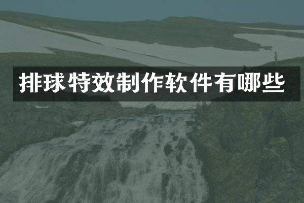排球特效制作软件有哪些