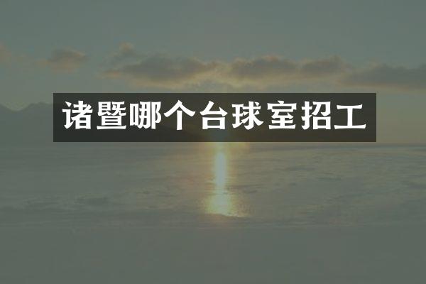 诸暨哪个台球室招工