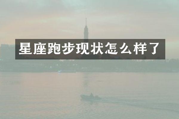 星座跑步现状怎么样了