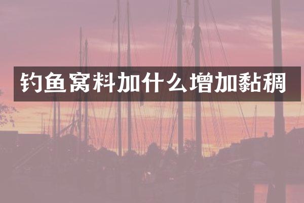 钓鱼窝料加什么增加黏稠