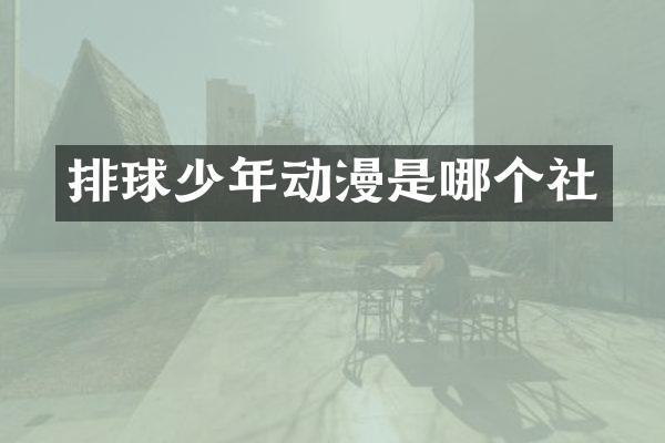 排球少年动漫是哪个社