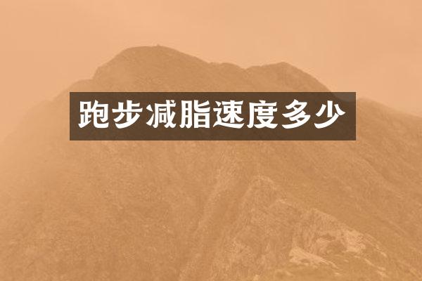 跑步减脂速度多少