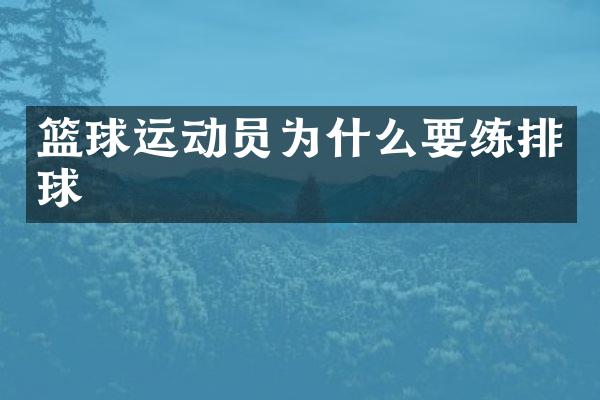 篮球运动员为什么排球