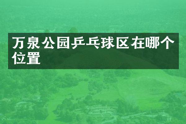 万泉公园乒乓球区在哪个位置