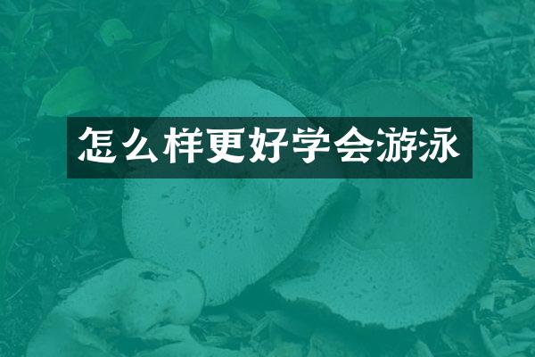 怎么样更好学会游泳