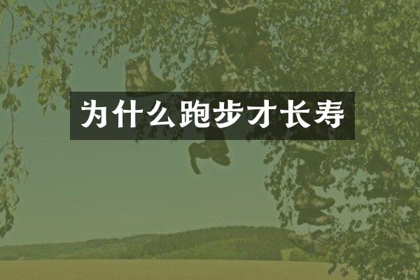 为什么跑步才长寿