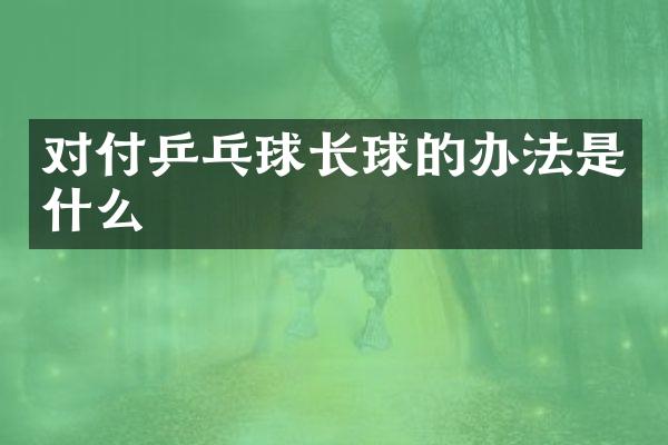 对付乒乓球长球的办法是什么