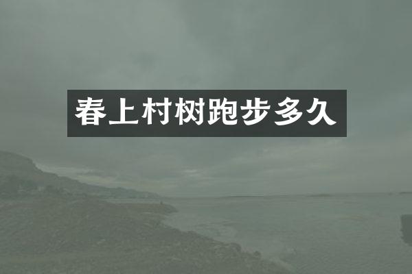 春上村树跑步多久