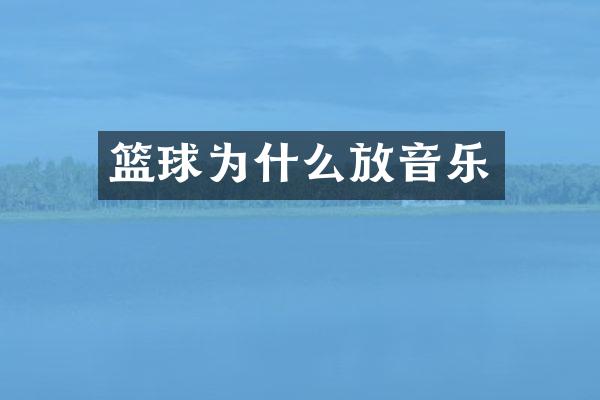 篮球为什么放音乐