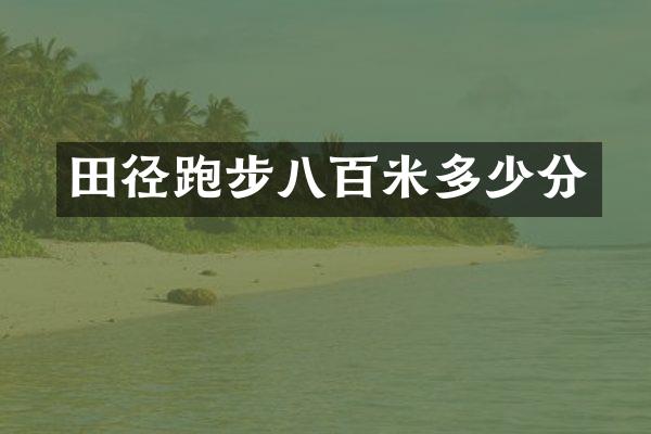 田径跑步八百米多少分