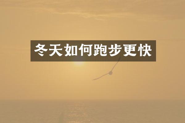 冬天如何跑步更快