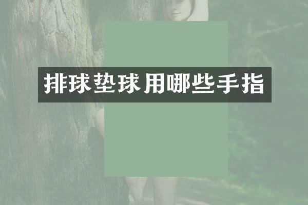 排球垫球用哪些手指