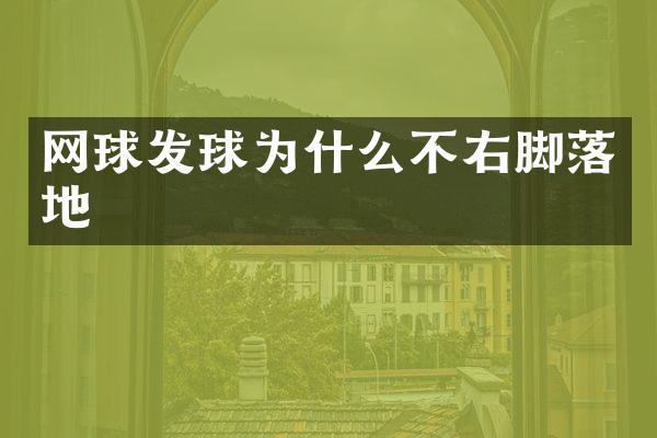 网球发球为什么不右脚落地