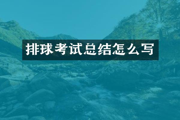 排球考试总结怎么写