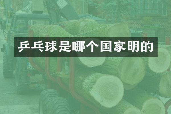 乒乓球是哪个国家明的