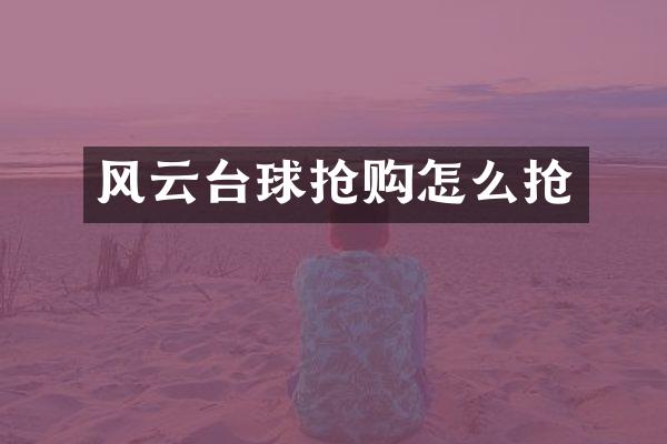 风云台球抢购怎么抢