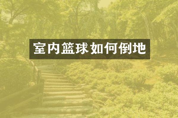 室内篮球如何倒地
