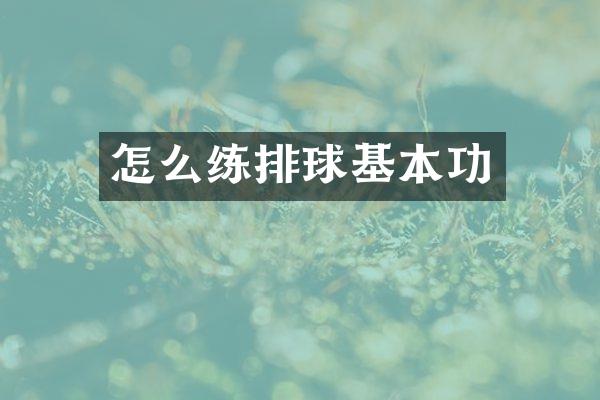 怎么练排球基本功