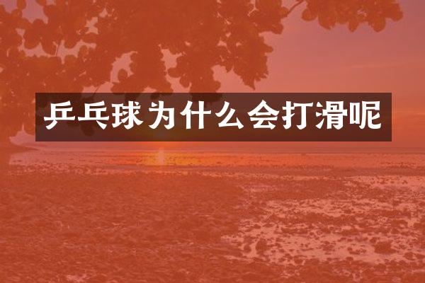 乒乓球为什么会打滑呢