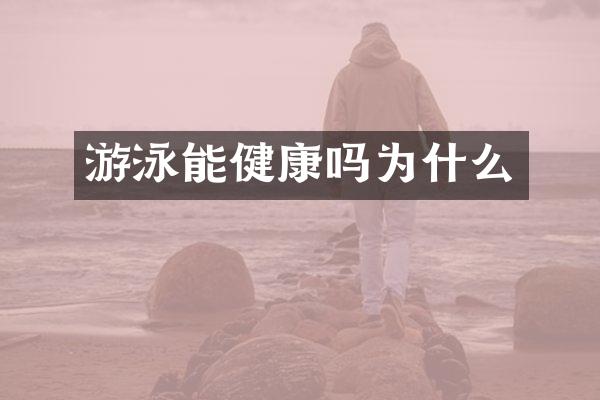 游泳能健康吗为什么