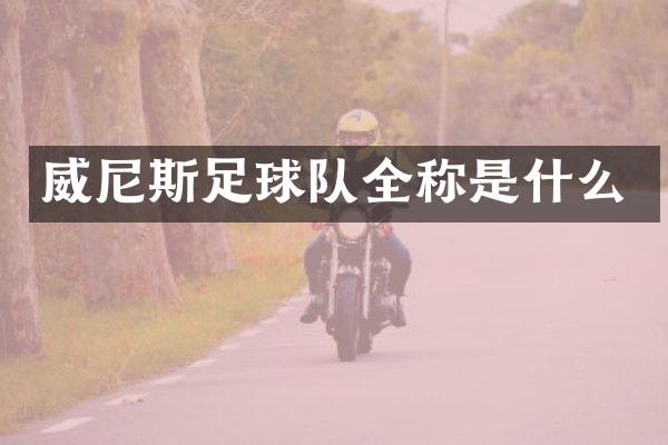 威尼斯足球队全称是什么