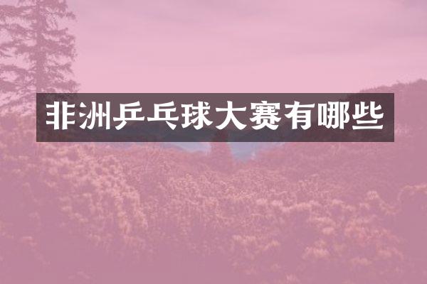 非洲乒乓球大赛有哪些