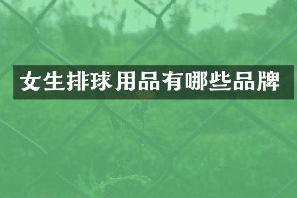 女生排球用品有哪些品牌