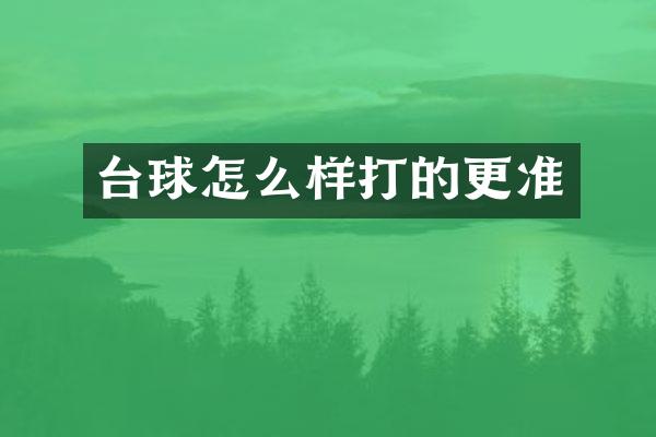 台球怎么样打的更准