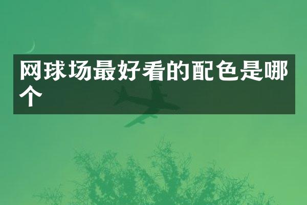 网球场最好看的配色是哪个