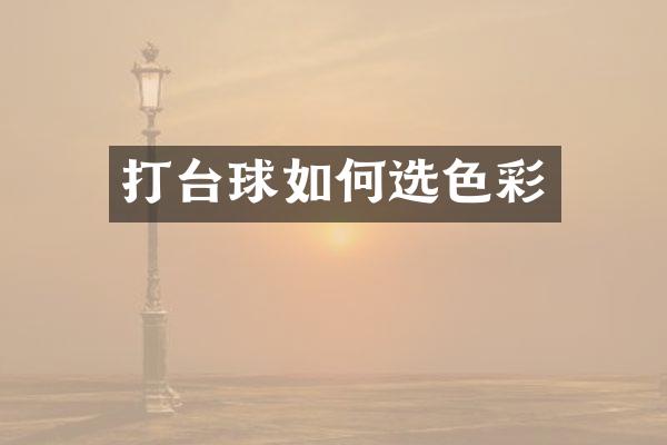 打台球如何选色彩