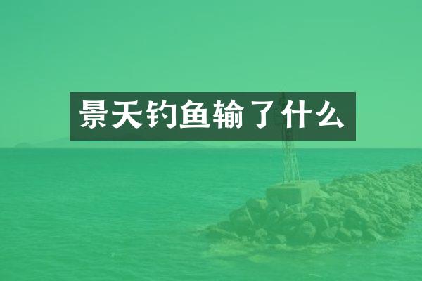 景天钓鱼输了什么