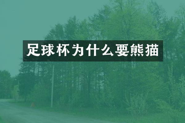 足球杯为什么要熊猫