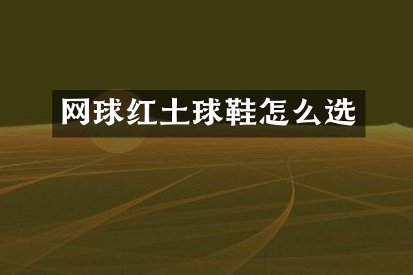 网球红土球鞋怎么选