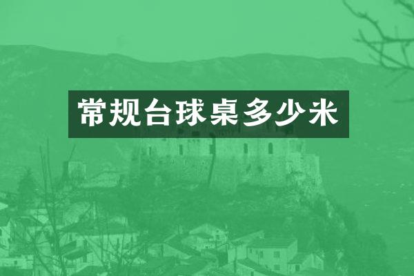 常规台球桌多少米