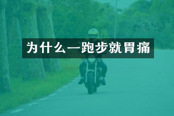 为什么一跑步就胃痛