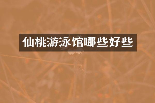 仙桃游泳馆哪些好些
