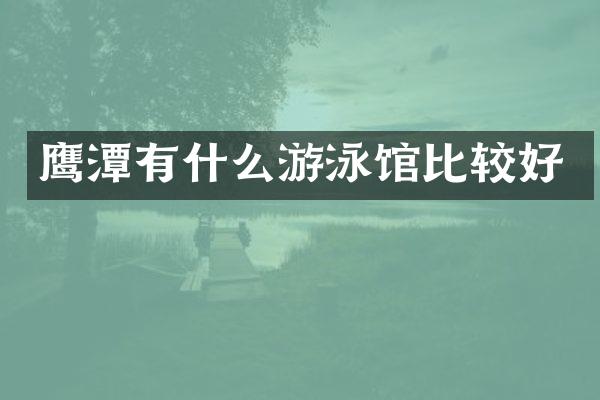 鹰潭有什么游泳馆比较好