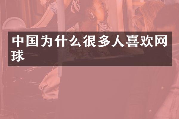 中国为什么很多人喜欢网球