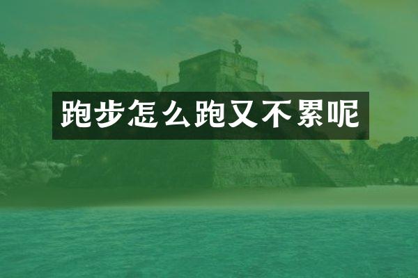 跑步怎么跑又不累呢