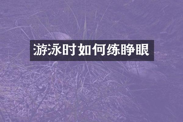 游泳时如何练睁眼
